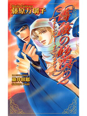 cover image of 薔薇の砂漠２　ストレンジャー・イン・パラダイス